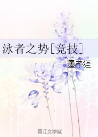 泳者之势[竞技]