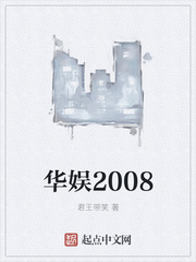 华娱2008小说免费阅读