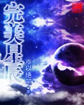 完美星球纪录片中文版