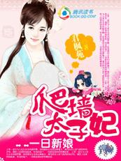 一夜新娘：逃婚太子妃